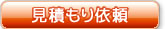 見積もり依頼