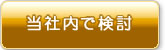 当社内で検討