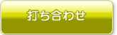 打ち合わせ