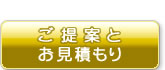 ご提案とお見積もり