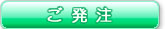 ご発注