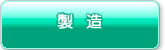 製造