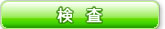 検査