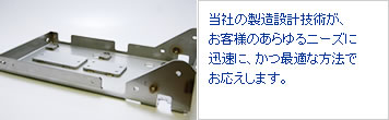 当社の製造設計技術が、お客様のあらゆるニーズに迅速に、かつ最適な方法でお応えします。